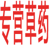 专营草药