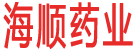 海顺药业