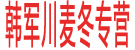 韩军川麦冬专营