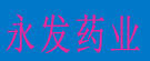 永发药业