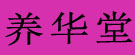 养华堂