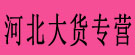 河北大货专营