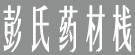 彭氏药材栈