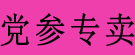 党参专卖