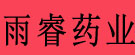 雨睿药业