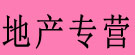 地产专营