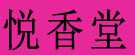 悦香堂