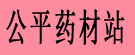 公平药材站