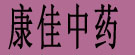 康佳中药