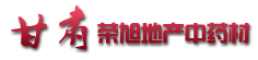 甘肃荣旭地产中药材