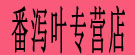 番泻叶专营店