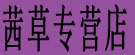 茜草专营店