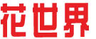 花世界