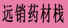 远销药材栈