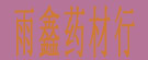 雨鑫药材行