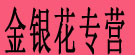 金银花专营店