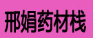 邢娟药材栈