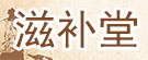 中药滋补堂