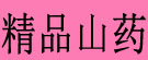 精品山药