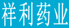 祥利药业