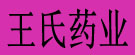 王氏药业