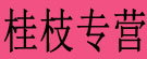 桂枝专营