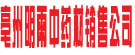亳州明雨中药材销售公司