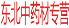 东北中药材专营