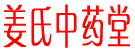 姜氏中药堂