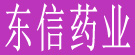 东信药业