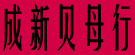 成新贝母行