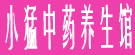 小猛中药养生馆