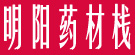 明阳药材栈