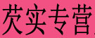 芡实专营店