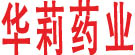 华莉药业