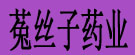 菟丝子药业