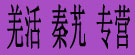 羌活秦艽专营