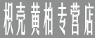 枳壳黄柏专营店