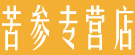 苦参专营店