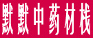 默默中药材栈