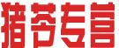 猪苓专营