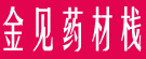 金见药材栈