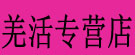 羌活专营店