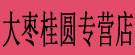 亳州大枣桂圆专营店