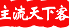 主流天下客