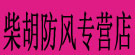 柴胡防风专营店