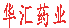 华汇药业