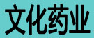 文化药业