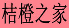 桔橙之家