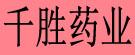 千乘药业